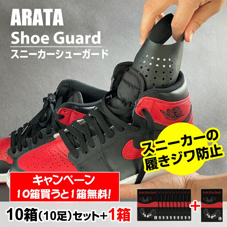 ARATA シューガード 1足分無料！ 10足+1足プレゼント 合計11足セット アラタ　スニーカー Arata Shoe Guard アトランダム　履き皺 履き..