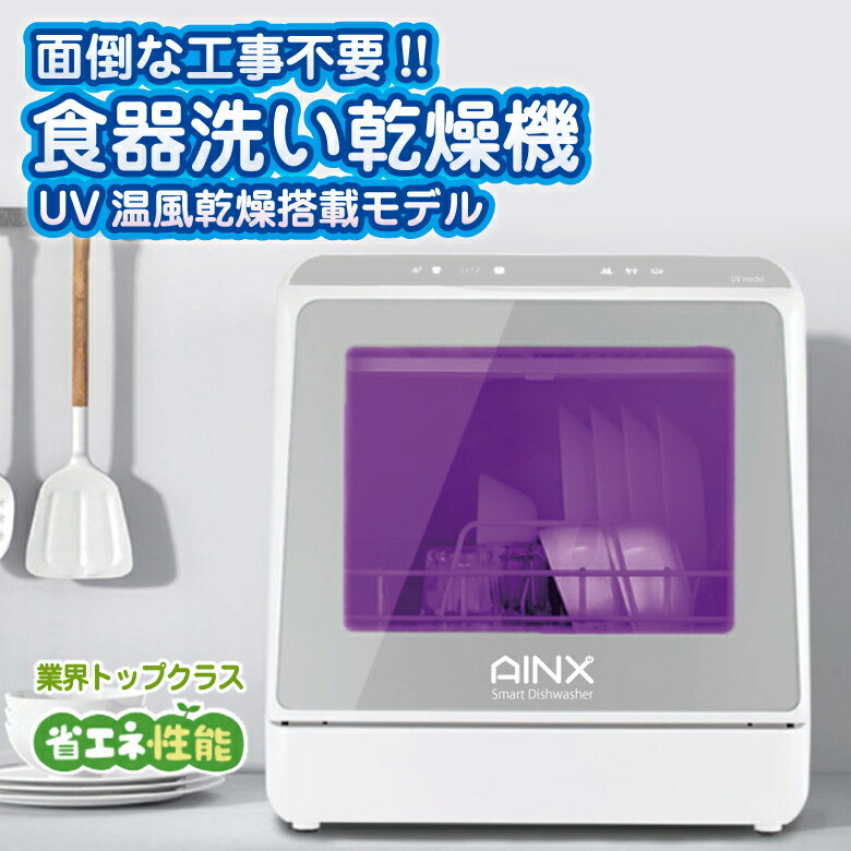 食器洗い乾燥機 UVモデル【工事不要】AINX AX-S7 食洗器 食洗機 UVライト搭載 食器乾燥器 食器乾燥機 おしゃれ プチ食洗 卓上型 コンパクト 小さい 省スペース 省エネ eco 節水 節電 高温洗浄 衛生的 経済的 タンク式 アイネクス 送料無料