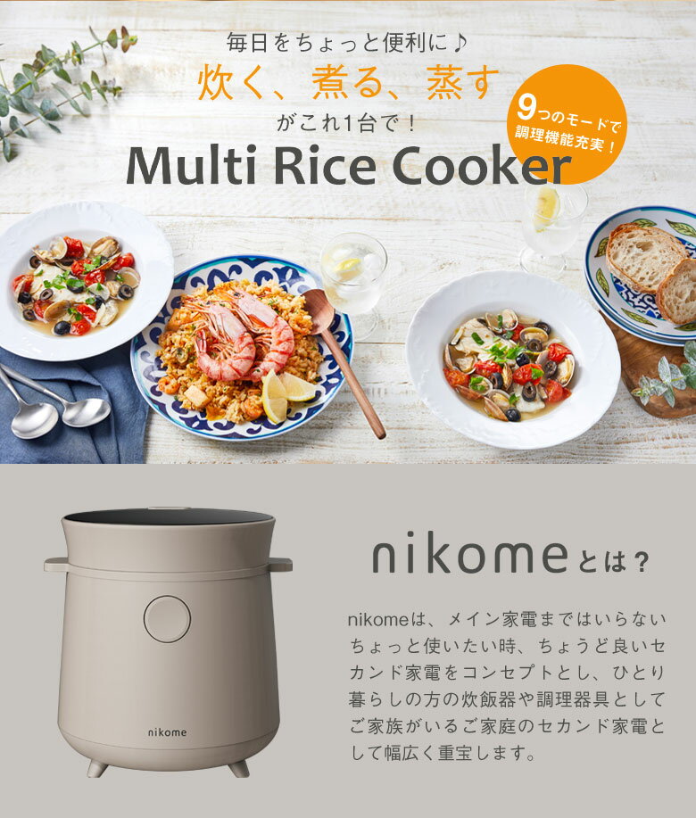 nikome マルチ コンパクト ライスクッカー 炊飯器 炊飯ジャー 一人暮らし サブ炊飯器 2合 炊飯はもちろん蒸す・煮る、ヨーグルトやケーキまで幅広い調理が可能な調理家電 ミニ ご飯 炊く ごはん 少量炊き 炊飯 おかゆ 玄米 スープ キッチン家電