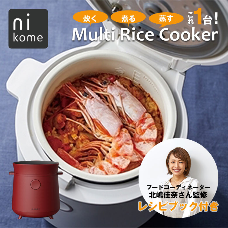 nikome マルチ コンパクト ライスクッカー 炊飯器 炊飯ジャー 一人暮らし サブ炊飯器 2合 炊飯はもちろん蒸す・煮る、ヨーグルトやケーキまで幅広い調理が可能な調理家電 ミニ ご飯 炊く ごはん 少量炊き 炊飯 おかゆ 玄米 スープ キッチン家電