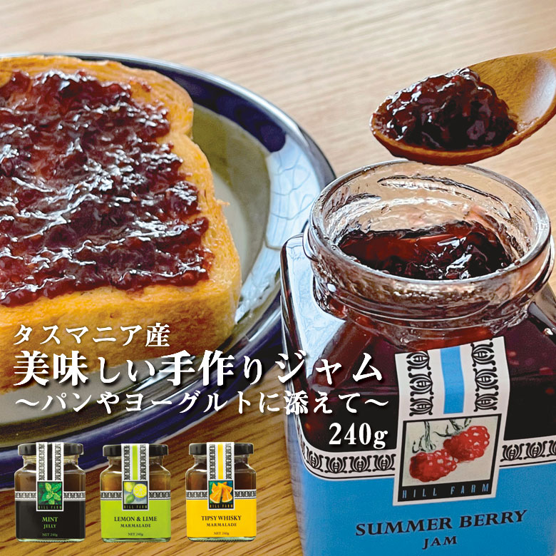 タスマニア ジャム 240g 手作りジャム ヒルファーム 無添加 マーマレード ジャム ゼリー パン 食パン トースト パンケーキ ビスケット お菓子 ヨーグルト 朝食 朝ごはん 隠し味 美味しい おいしい 旨い 食品のサムネイル