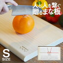 WONDERWOOD ワンダーウッド 贈るまな板【Sサイズ】 MANAITA いちょうのまな板 ギフトに最適なカッティングボード W310 × D190 × H...