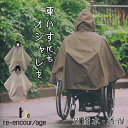 車椅子用 超撥水レインポンチョ re-encor/age スタイリッシュデザイン お洒落 オシャレ レインコート レインポンチョ 合羽 カッパ レインウェア 雨...