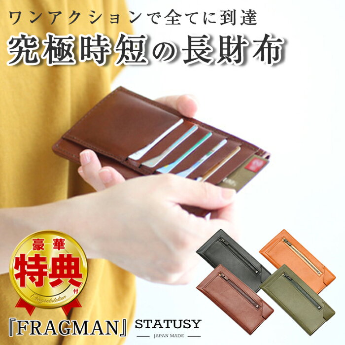 極小長財布の決定版 STATUSY FRAGMAN フラグマン 日本製 ハンドメイド 長財布 栃木レザー 赤タグ カード 紙幣 小銭 ミニマリスト コンパクト 収納 ファスナー キャッシュレス決済 時短 オススメ ギフト プレゼント 財布 ユニセックス