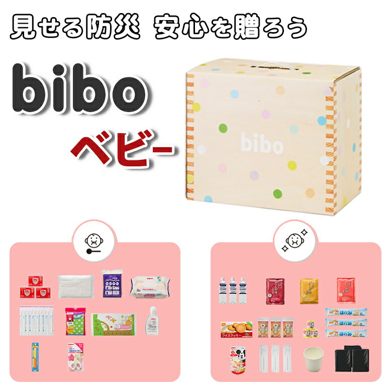 Bibo ビーボ 防災セット 防災士監修 3日間 ベビー用 一歳未満 赤ちゃん 出産祝い 食事 衛生 使い捨て哺乳瓶 だし粥 お燗器 おしりふき おむつ替えシート 専門家選定 地震 災害 長期保存水 長期保存食 備蓄 備え