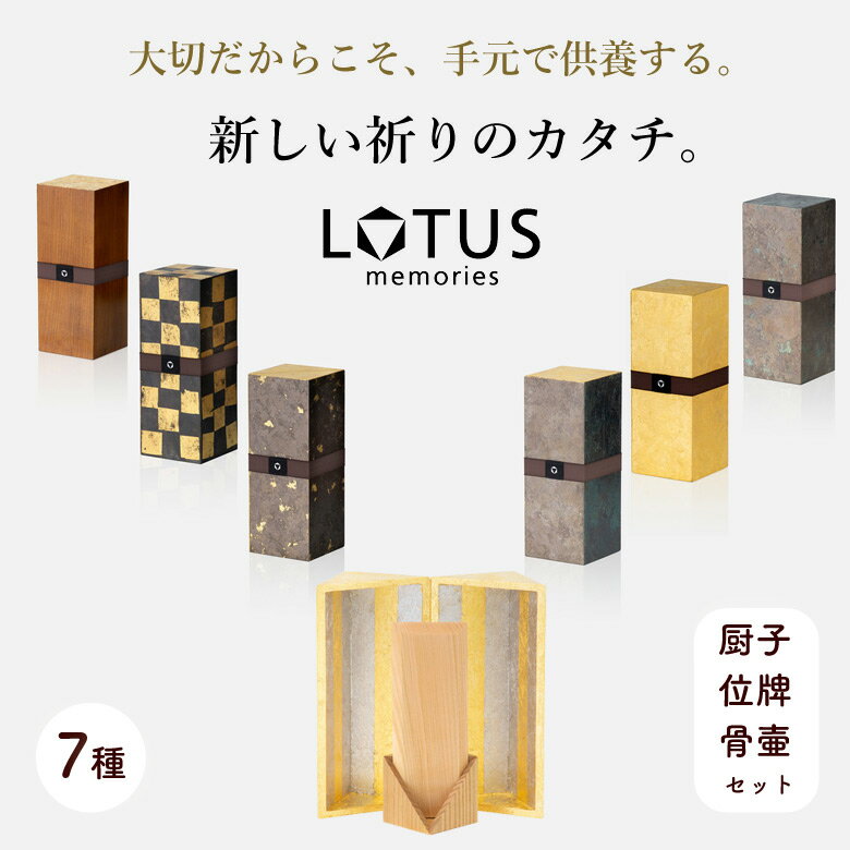 新しい祈りのカタチ。LOTUS memories 手元で供養 純金箔 金泊 職人 桜材 家で お家で お墓 木製 名入れ 文字入れ 厨子 位牌 骨壺 セット 海洋散骨 直葬 墓じまい 仏壇 宗教や宗派に関係なく お祈り 壇 仏具 仏壇 高級 位牌 モダン霊位 戒名