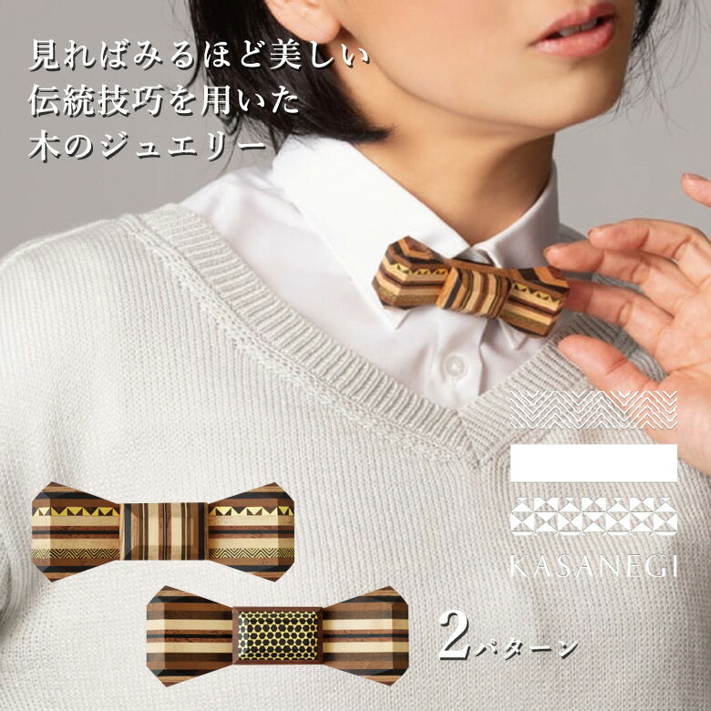 KASANEGI Bow Tie かさねぎ ボウタイ ジュエリー 木 木製 金箔 hitoe 伝統工芸士 重ね木 wood 黒檀 紫..