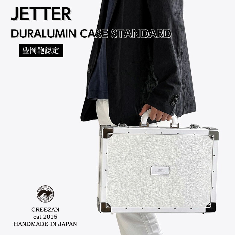 CREEZAN JETTER DURALUMIN CASE STANDARD CJTF-033 シュリンクレザー 牛革 ジュラルミン ケース アルミ トランク ハードケース アタッシュケース 旅行 出張 クリーザン ジェッター 白 ホワイト 純白 ユニセックス 男性 メンズ 女性 レディース 高級 かばん 鞄 バッグ