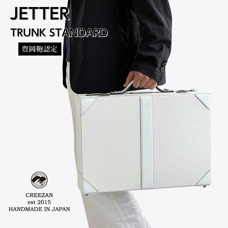 CREEZAN JETTER TRUNK STANDARD CJTF-032 シュリンクレザー 牛革 トランク ケース スタンダード トランク ハードケース アタッシュケース 旅行 出張 クリーザン ジェッター 白 ホワイト 純白 ユニセックス 男性 メンズ 女性 レディース 高級 かばん 鞄 バッグ