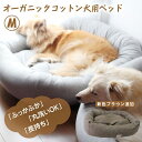 楽天想いを繋ぐ百貨店 【TSUNAGU】オーガニックコットン犬用ベッドMサイズ 丈夫で長持ちデロリアンズ DeLoreans 穴澤 賢プロデュース 犬グッズ 犬用クッション 丸型 円型 専用 丸洗い ふかふか 型崩れしにくい カバー着脱 夏涼しく 冬暖かい NOCオーガニック認定