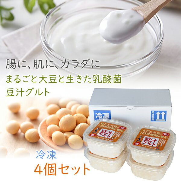 【豆汁グルト とうじゅうぐると 450g 4個セット 冷凍】プレマラボ 発酵食品豆乳ヨーグルト 大豆 イソフラボン 乳酸菌 美味しく健康に！