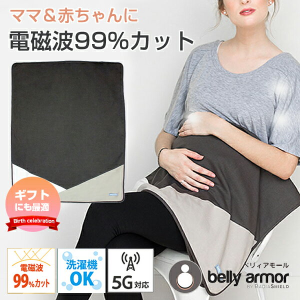 商品名 belly armor ブランケット(マウンテン) サイズ 75x90cm 素材 [表地]…綿100％ [裏地]…金属繊維54％（銀繊維） ポリエステル46％=レディアシールド・ファブリック(RadiaShield Fabric) お手入れ方法 ・洗濯機で水温30度以下で洗い、自然乾燥してください。・乾燥機、漂白、アイロンはできません。 商品説明 電磁波を99％カットするブランケット。 柔らかく、軽量でスタイリッシュ。産後はベビーブランケットとしてもお使いいただけます。 関連キーワード 電磁波防止 電磁波カット バンド 腹帯 ベルト 妊婦帯 電磁波 赤ちゃん 出産準備 belly armor ベリィアモール 妊娠祝い 出産祝い ギフト ワーママ 共働き 人気 ワーキングマザー パソコン IH　電子レンジ 妊娠したら やること 買うもの 買うものリスト 出産準備品 リスト ギフト 結婚祝い クリスマス Xmas 贈り物 女性 男性 人気 かわいい 奥さん 妻 プレゼント つなぐ 想いを繋ぐ百貨店【TSUNAGU】