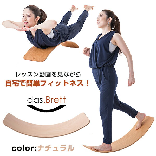 商品名 das.Brett (コルク無し) カラー ・ナチュラル-オイル ・ナチュラル-ラッカー 材質 木製 サイズ/重量 約88x 28 x 18 cm　/　約2,2 kg 耐荷重 120kg 生産国 ドイツ 商品説明 ダスブレット （das.Brett）は、自宅で簡単に身体の様々な部位を鍛えることができる、ドイツの玩具メーカー”TicToys社”が製造した木製のフィットネスボードです！ドイツ国内のブナの木から加工した板を9枚以上重ね合せたボードで、非常に耐久性に優れた商品であるだけでなく、しなやかな柔軟性も持ち合わせています。裸足で乗っても手で触っても、木の肌触りがとても気持ちいいんです。シンプルな形をしていますので、使い方も色々。座って使ったり、裏向きにして使ったりテレビを見ながらゆらゆらとバランスを取っても、本格的に筋トレに使ってもOK！部屋の片隅にインテリアとして置いてください。 関連キーワード das.Brett ダスブレット ナチュラル オイル ラッカー dasbrett グッドデザイン賞2020 木製 フィットネスボード エクササイズボード フィットネス エクササイズ ボード ワークアウト 筋トレ ヨガ バランスボード 体幹 トレーニング インナーマッスル グッズ 器具 平衡感覚 自重トレーニング 運動 美ボディ 姿勢 おすすめ オススメ 男性用 女性用 ユニセックス メンズ レディース men's ladies お洒落 可愛い かっこいい モテる ギフト 母の日 父の日 新生活 引っ越し祝い 新築祝い 結婚祝い 引き出物 バレンタインデー ホワイトデー クリスマス Xmas お正月 贈り物 敬老の日 誕生日プレゼント 女性 男性 お返し 想いを繋ぐ百貨店【TSUNAGU】