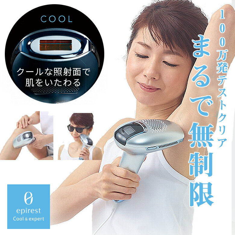 epirest Cool & expert 2021最新型 エピレスト 家庭用 光 IPL 美容器 美容機器 送料無料 ユニセックス メンズ 女性 男性 レディース IPL サロン用 業務用 プレゼント 家族で使える ギフト エピレスト クール＆エキスパート