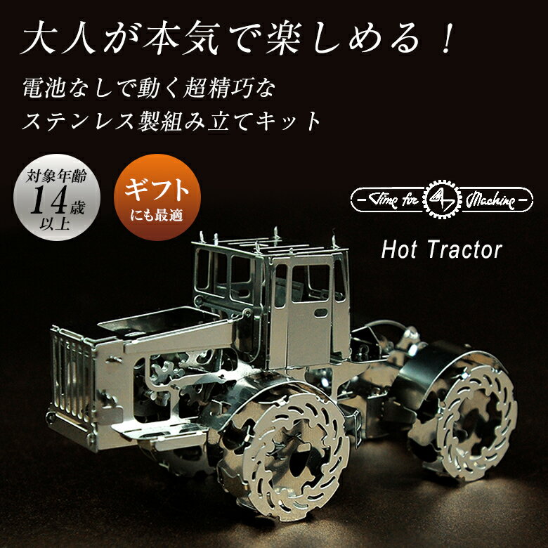 Time for Machine 超精巧なステンレス製の組み立てキットHot Tractor 700 プラモデル 模型 フィギュア メタルパーツ スタイリッシュ メタル モデル ゼンマイ仕掛け 無し インテリア プレゼント…