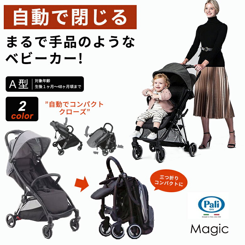 Pali Magic マジック 自動クローズ機能 ベビーカー 乳母車 コンパクト4輪 3段階 コンパクト 折り畳み 全自動 パーリ リクライニング UVカット A型 おすすめ人気 おすすめ 軽い 小さくたためる 送料無料 バギー ベビー