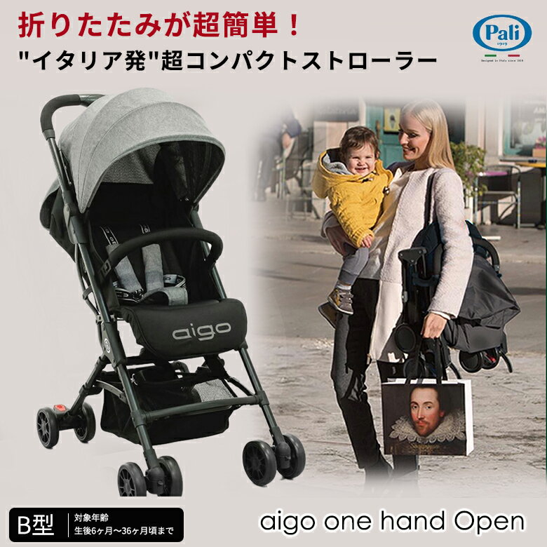 Pali aigo one hand アイゴ ワン ハンド 片手で簡単 生後6ヶ月から B型 ベビーカー 乳母車 コンパクト4輪 ヒモ式 無段階調節 コンパクト 折り畳み 全自動 パーリ リクライニング UVカット おす…