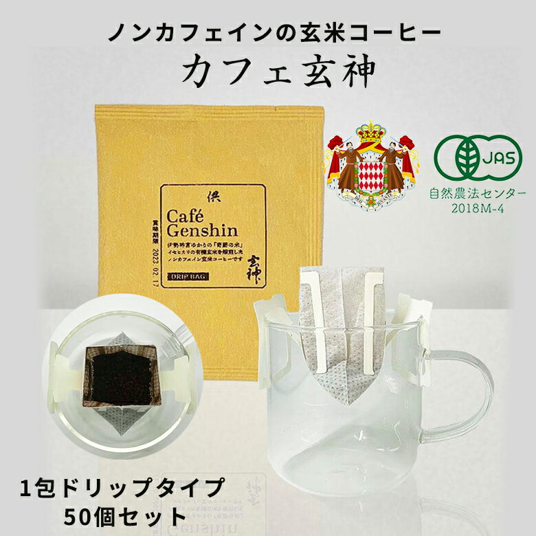 有機玄米100%ノンカフェイン玄米コーヒー 伊勢神宮ゆかりの「奇跡の米」兵庫県産有機イセヒカリを使用した供TOMOカフェ玄神 1包ドリップタイプ 50包セット モナコ公室御用達 無事息災を願う贈り物 コーヒーメーカーでもコーヒードリッパーでも楽しめます。ギフト 珈琲