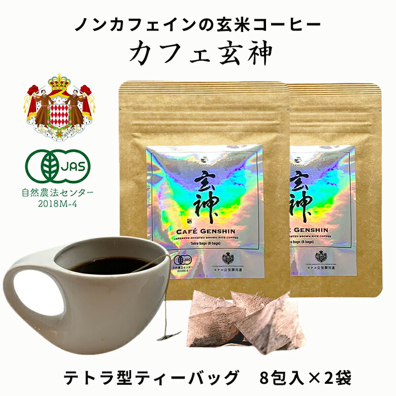 有機玄米100%ノンカフェイン玄米コーヒー 伊勢神宮ゆかりの「奇跡の米」兵庫県産有機イセヒカリを使用した供TOMOカフェ玄神 テトラ型ティーバッグ 8包入×2袋 モナコ公室御用達 無事息災を願う贈り物 コーヒーメーカーでもコーヒードリッパーでも楽しめます。ギフト 珈琲