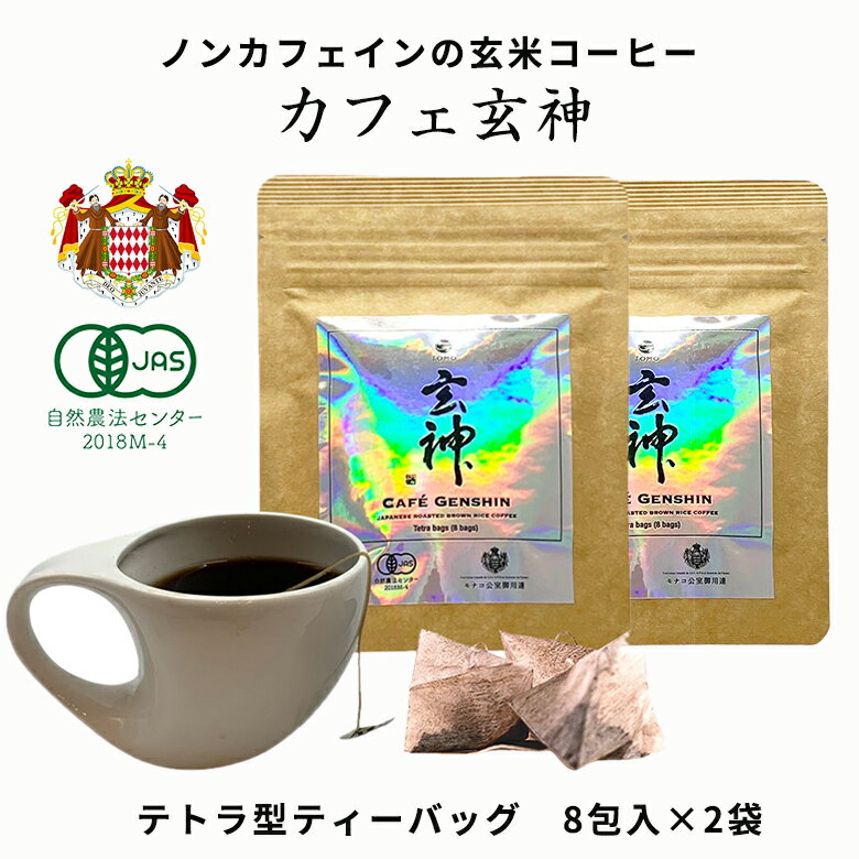 有機玄米100％ノンカフェイン玄米コーヒー 伊勢神宮ゆかりの「奇跡の米」兵庫県産有機イセヒカリを使用した供TOMOカフェ玄神 テトラ型ティーバッグ　8包入×2袋 モナコ公室御用達 無事息災を願う贈り物 コーヒーメーカーでもコーヒードリッパーでも楽しめます。ギフト 珈琲