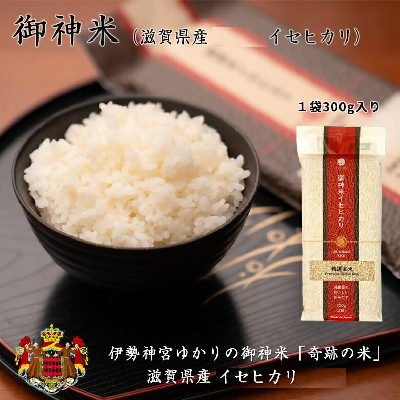 伊勢神宮ゆかりの「奇跡の米」 御神米 滋賀県産 イセヒカリ 伊勢神宮で神嘗祭をはじめとするさまざまなお祭りで、お供えとして使われている神聖なお米1袋300g入り(約2合)白米 or 玄米 無事息災の願いを込めて大切な人への贈り物にも。真空パック 旅先やアウトドア