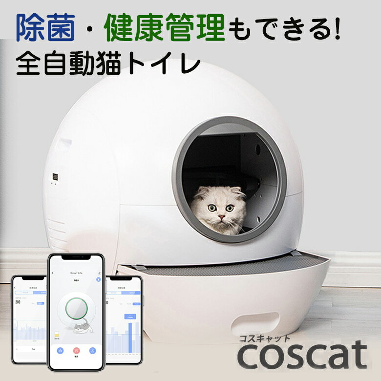 全自動猫トイレ coscat 除菌 ネコ ねこ 猫 健康管理 アプリ管理 ネコちゃん にゃんこ ネコ砂 臭いを抑制 トイレ 臭くならない 臭わない 砂が散らかりにい フタ 自動トイレ 全自動 猫トイレ 猫用 トイレ 消臭 猫砂 掃除 飛び散り防止 マット安全