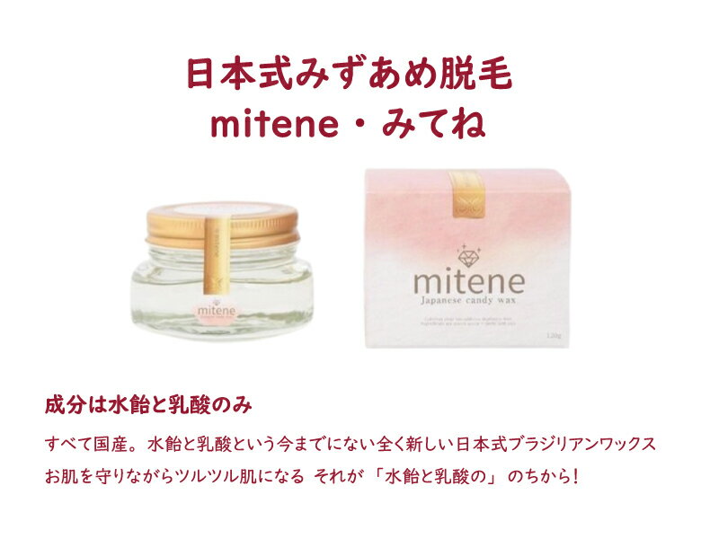 mitene 脱毛 ワックス VIO【正規販売店】日本製 無添加 安心 安全 簡単 乳酸 敏感肌に 添加物 不使用 日本式 みずあめ脱毛 アンダーヘア ブラジリアンワックス 痛くなりにくい 待ち時間なし 30秒でつるんっ 2