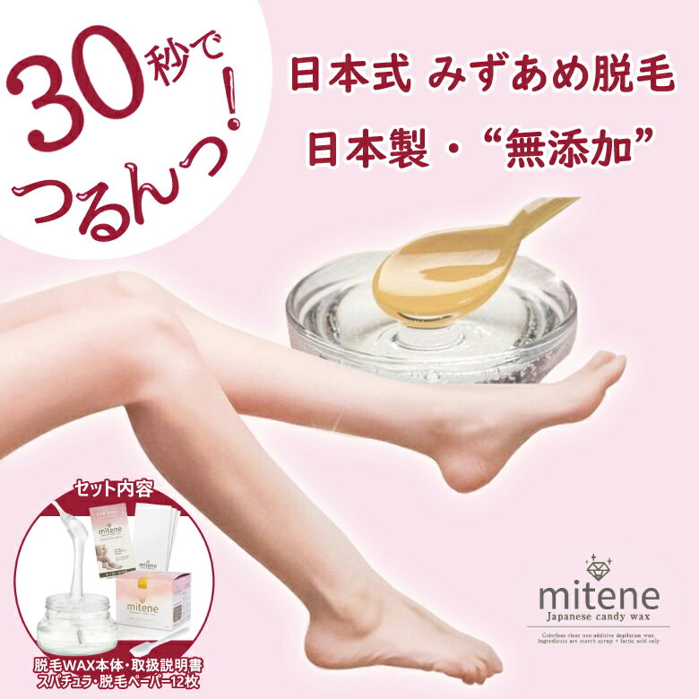 mitene 脱毛 ワックス VIO【正規販売店】日本製 無添加 安心 安全 簡単 乳酸 敏感肌に 添加物 不使用 日本式 みずあめ脱毛 アンダーヘア ブラジリアンワックス 痛くなりにくい 待ち時間なし 30秒でつるんっ