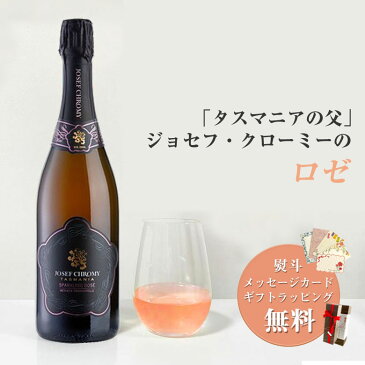 【熨斗・ラッピング無料】ジョセフ クローミー スパークリングロゼ 750ml お酒 プレゼント おしゃれ ギフト JOSEF CHROMY Sparkling Rose ワイン ニュージーランド ヴァイアンドカンパニー