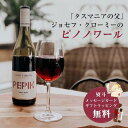 【熨斗・ラッピング無料】ジョセフ クローミー ペピック・ピノノワール 750ml お酒 プレゼント おしゃれ ギフト JOSEF CHROMY Pepik Pi...