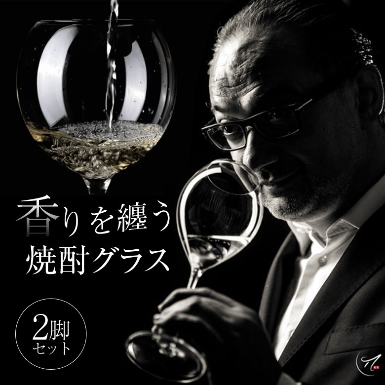 ペアセット 焼酎グラス Dsir デジール 2脚 新しい焼酎体験 フィリップ ジャメス 氏 考案 本格焼酎 蒸留酒 デザイン ソムリエ desir スピリッツ グラス ガラス おうち居酒屋 居酒屋 晩酌 香り ハンドメイド