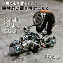 Robotic Watch Stand［Bike］イカつくて無骨でカッコいい姿に惚れる！腕時計が置き時計になる。ドバイでも活躍する人気クリエーターの遊び心が満載のロボット型ウォッチスタンド おうち時間の癒しのアイテムとして、あなたの腕時計に新たな息吹を。ROBOTOYS メタリック