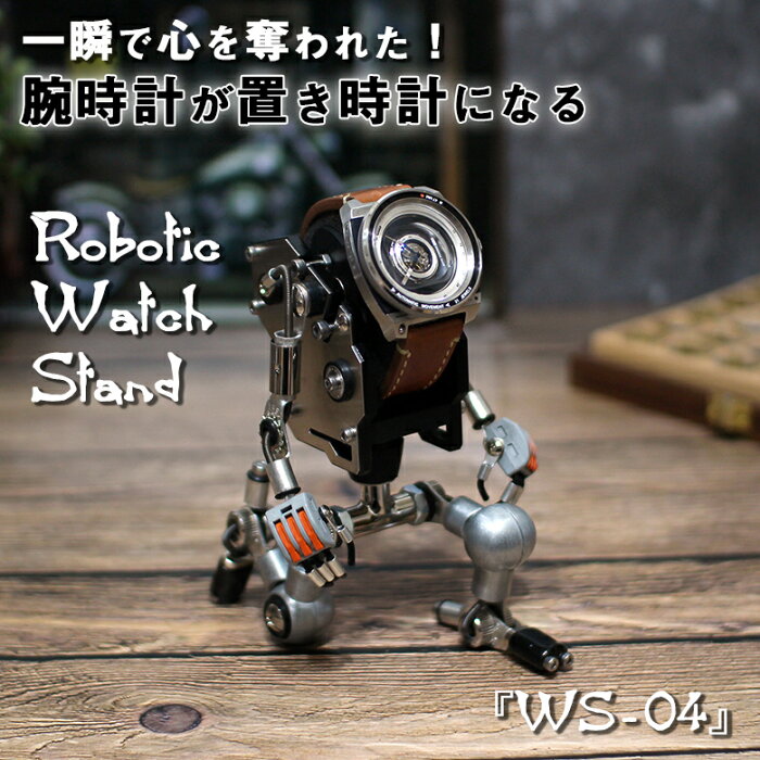 Robotic Watch Stand［WS-04］手や足を動かして好きなポーズで表情豊かに楽しめる。腕時計が置き時計になる。人気クリエーターの遊び心が満載のロボット型ウォッチスタンド おうち時間の癒しのアイテムとして、あなたの腕時計に新たな息吹を。ROBOTOYS メタリック