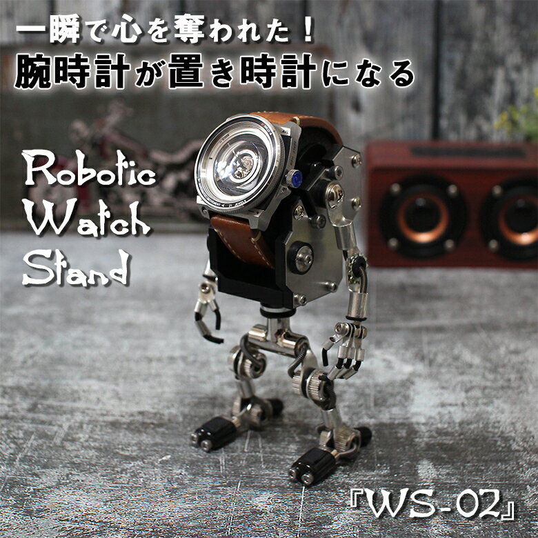 Robotic Watch Stand［WS-02］一瞬で心を奪われた！腕時計が置き時計になるジュネーブ、ドバイで活躍する人気クリエーターの遊び心が詰まったロボット型ウォッチスタンド おうち時間の癒しのアイテムとして、あなたの腕時計に新たな息吹を。ROBOTOYS メタリック