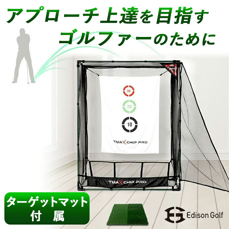 アプローチ達人Pro アプローチ達人プロ ゴルフ練習ネット ゴルフ GOLF 練習機 家庭用 ゴルフ練習 アプローチ練習 Edison Golf エジソンゴルフ 室内 室外 屋内 屋外 ステイホーム 運動不足 ストレス解消 ストレス発散 1