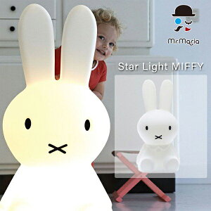 ミッフィー ランプ【Star Light MIFFY オリジナルランプ Mr.maria ミスターマリア 50cm】LED ミッフィーライト ミッフィーランプ ギフトにも最適♪送料無料