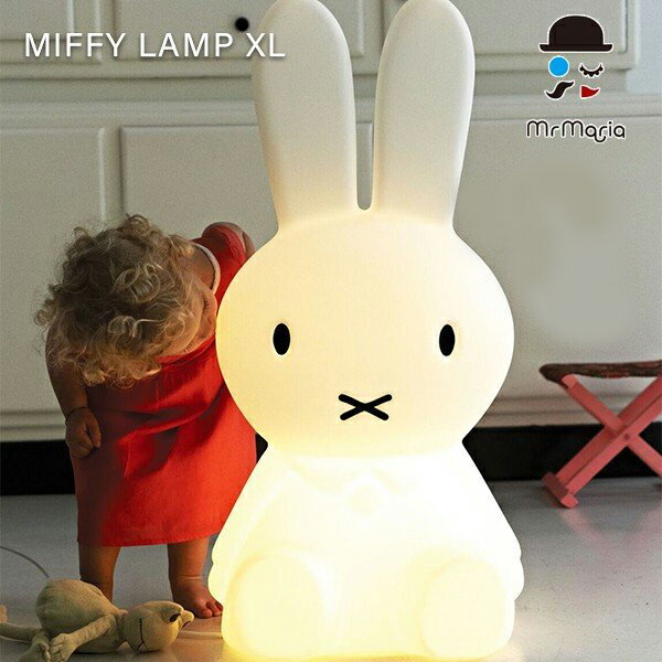 ミッフィー ランプ【MIFFY LAMP XL ミッフィーランプXL Mr.maria ミスターマリア 80cm】 特大サイズ LED ミッフィーライト ミッフィーランプ　お部屋のインテリアにも最適♪送料無料