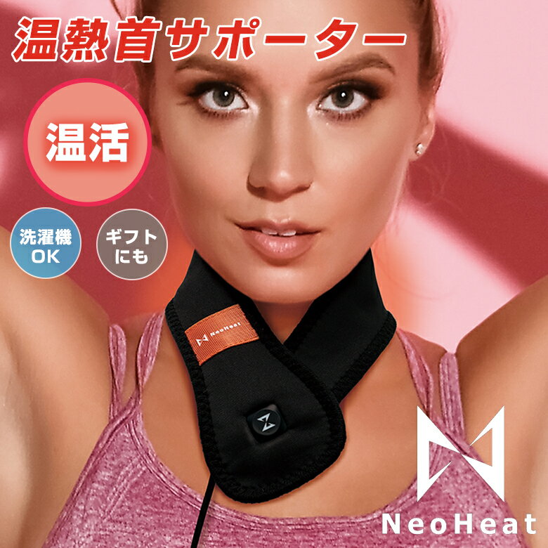 楽天想いを繋ぐ百貨店 【TSUNAGU】NeoHeat 温熱 首サポーター 単品 ヒーター内蔵 洗える 首痛 首 関節痛 関節 痛み サポーター 固定 冷え 加熱式 ベルト 発熱 血行を促進 冷え性 暖める 温める 洗濯機 OK ヒーター 在宅ワーク デスクワークヒーター内蔵 電熱ウェア 電気 痛み