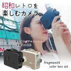 昭和レトロな動画が撮れる！ Fragment 8 Retro Camera Color Lens Set カラーレンズ カメラ 60年代 動画作成 ムービー TikTok ティックトッカー YouTube ユーチューバー レンズ 8mmフィルム風 ムービーカメラ トイカメラ レトロカメラ GIFアニメ デジタルトイカメラ