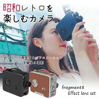 昭和レトロな動画が撮れる！ Fragment 8 Retro Camera Effect Lens Set エフェクトレンズ カメラ 60年代 動画作成 ムービー TikTok ティックトッカー YouTube ユーチューバー レンズ 8mmフィルム風 ムービーカメラ トイカメラ レトロカメラ GIFアニメ デジタルトイカメラ