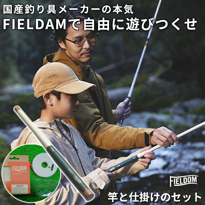 フィールダム FIELDAM 専用仕掛けセット 釣り竿 コンパクトロッド 渓流釣り アウトドア 国産 日本製 おしゃれ デザイン BBQ 全長2.7M 仕舞寸法 30.5 軽量 ミニ 修理対応 使い方動画あり 収納袋付き キャンプ ギア カーボン