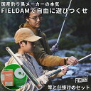 フィールダム FIELDAM 専用仕掛けセット 釣り竿 コンパクトロッド 渓流釣り アウトドア 国産 日本製 おしゃれ デザイン BBQ 全長2.7M 仕舞寸法 30.5cm 軽量 ミニ 修理対応 使い方動画あり 収納袋付き キャンプ ギア カーボン