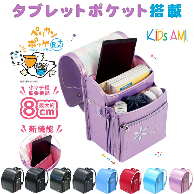 楽天想いを繋ぐ百貨店 【TSUNAGU】【タブレットポケット搭載】ランドセル キッズアミ ペリカンポッケ Plus + プラス 62003 男の子 女の子 A4フラットファイル対応 ナース鞄工 2022モデル Kids AMI KidsAMI 軽い タブレット 入る ブラック ピンク 青 ブルー 水色 赤