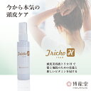 博龍堂 トリカH LPS（リポポリサッカライド）トリカシリーズ 女性用 HAKURYUDO Tricho 頭皮用美容液 美容液 パントエア菌LPS フランス海岸松ポリフェノール