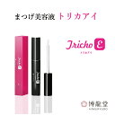 博龍堂 トリカアイ まつげ美容液 睫毛 まつげ まつ毛 LPS(リポポリサッカライド)トリカシリーズ 女性用 HAKURYUDO Tricho 美容液 フランス...