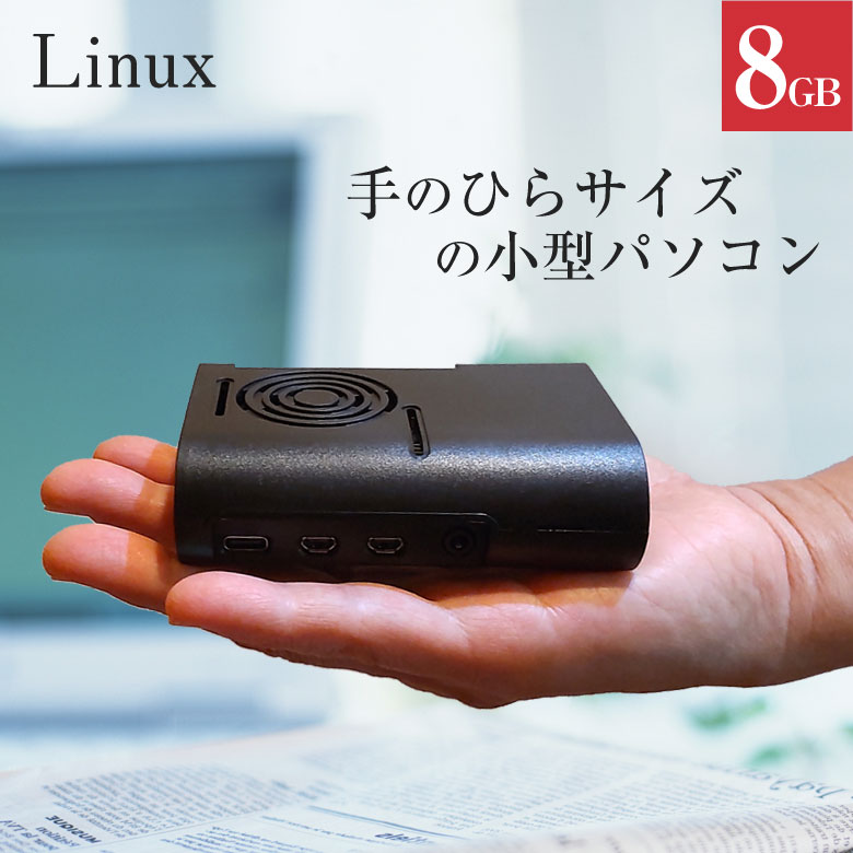 楽天想いを繋ぐ百貨店 【TSUNAGU】手のひらサイズの小型パソコン Linux 搭載 Pi4B メモリ8GB 小型PC PC パソコン デスクトップ パソコン 本体 ハードディスク プログラミング学習 コンピュータ LibreOffice プログラミング学習 画像編集 高機能 GIMP BluetoothR 5.0 サブ 2台目