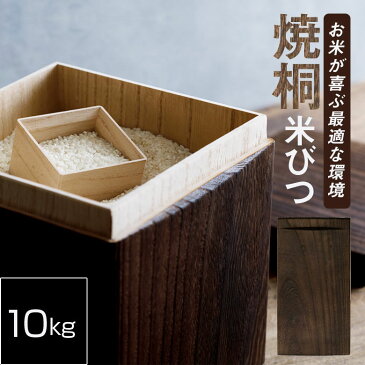 米びつ KIRIFT 国産 桐 ライスストッカー 10kg 焼桐 RICE STOCKER ナチュラル 四角形 米びつ 米櫃 桝付き 桐 桐箱 補充 キッチン 台所 シンプル デザイン 米 守る 調湿 抗菌 防腐 防虫 効果 密閉 自然 温かみ あたたかい 生活 日本 激しい 気候 四季 工芸品 富山県 高岡市