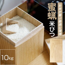 米びつ KIRIFT 国産 桐 ライスストッカー 10kg 蜜蝋 RICE STOCKER ナチュラル 四角形 米びつ 米櫃 桝付き 桐 桐箱 補充 キッチン 台所 シンプル デザイン 米 守る 調湿 抗菌 防腐 防虫 効果 密閉 自然 温かみ あたたかい 生活 日本 激しい 気候 四季 工芸品 富山県 高岡市