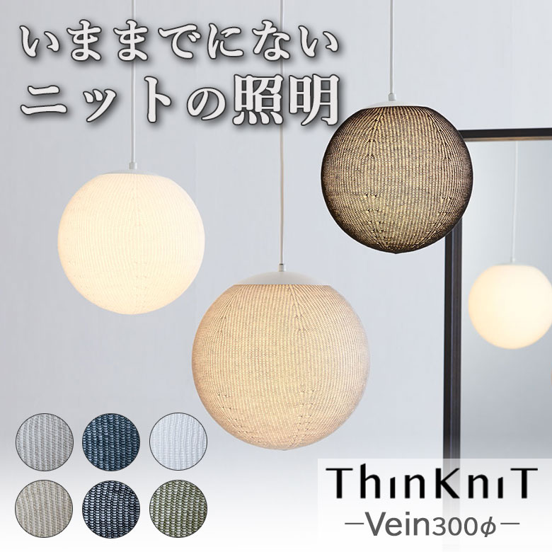 ThinKniT Vein(ベイン)300φ シンクニット イチーナ レトロ 雰囲気 ペンダントライト ライト お洒落 クリアガラス シーリング ニットシェード...