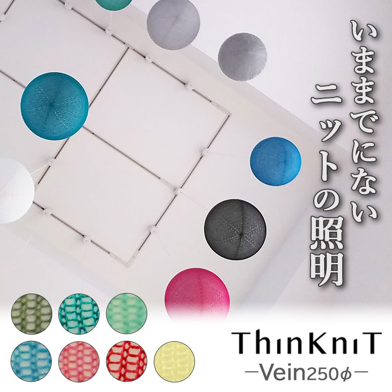 ThinKniT Vein(ベイン)250φ シンクニット イチーナ レトロ 雰囲気 ペンダントライト ライト お洒落 クリアガラス シーリング ニットシェード...